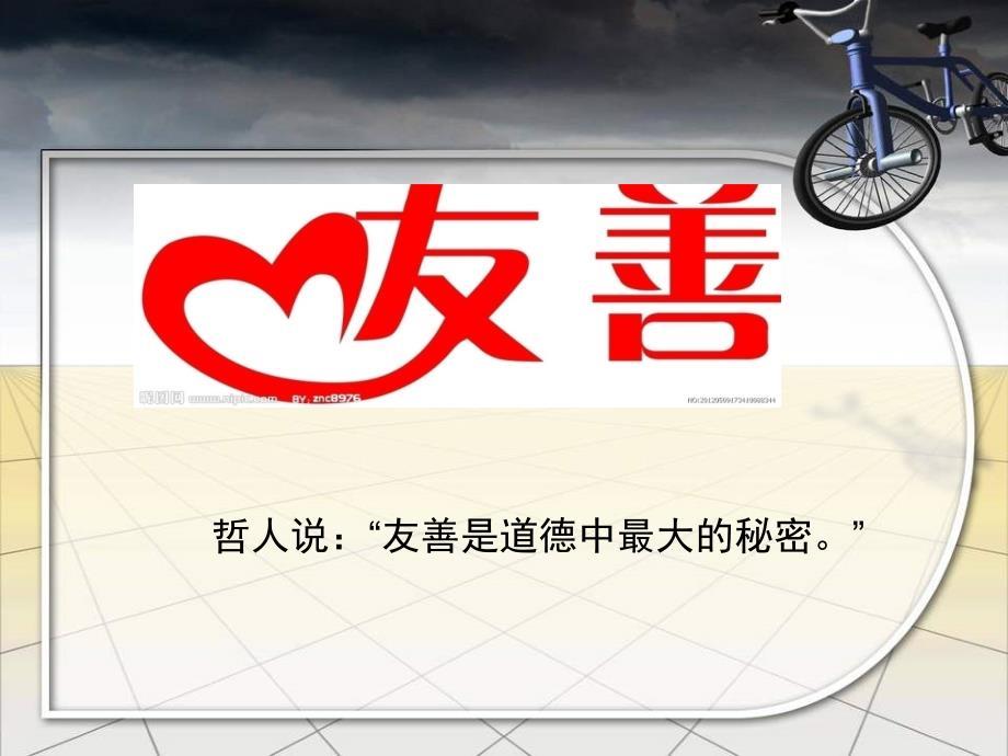 友善教育主题班会