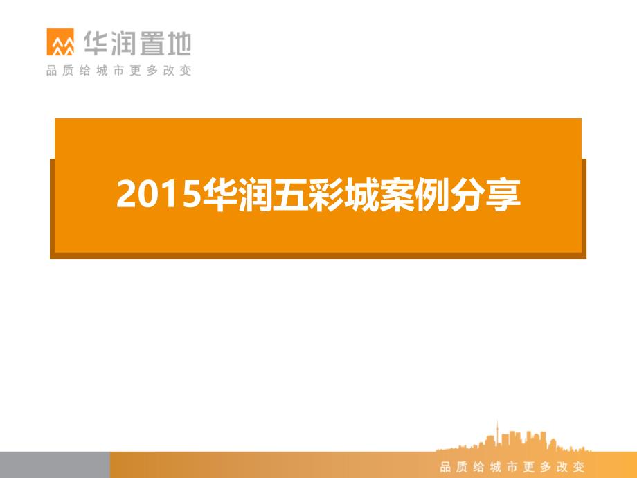 华润五彩城案例分享和活动策划_第1页