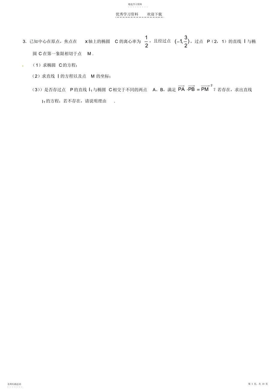 2022年高三一轮复习--椭圆综合练习_第3页