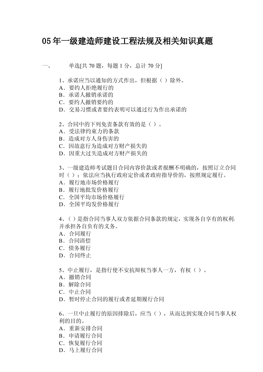 05年一级建造师法规真题及答案详解_第1页