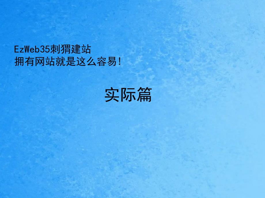 刺猬建站演示文稿ppt课件_第2页