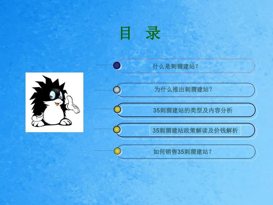 刺猬建站演示文稿ppt课件_第3页