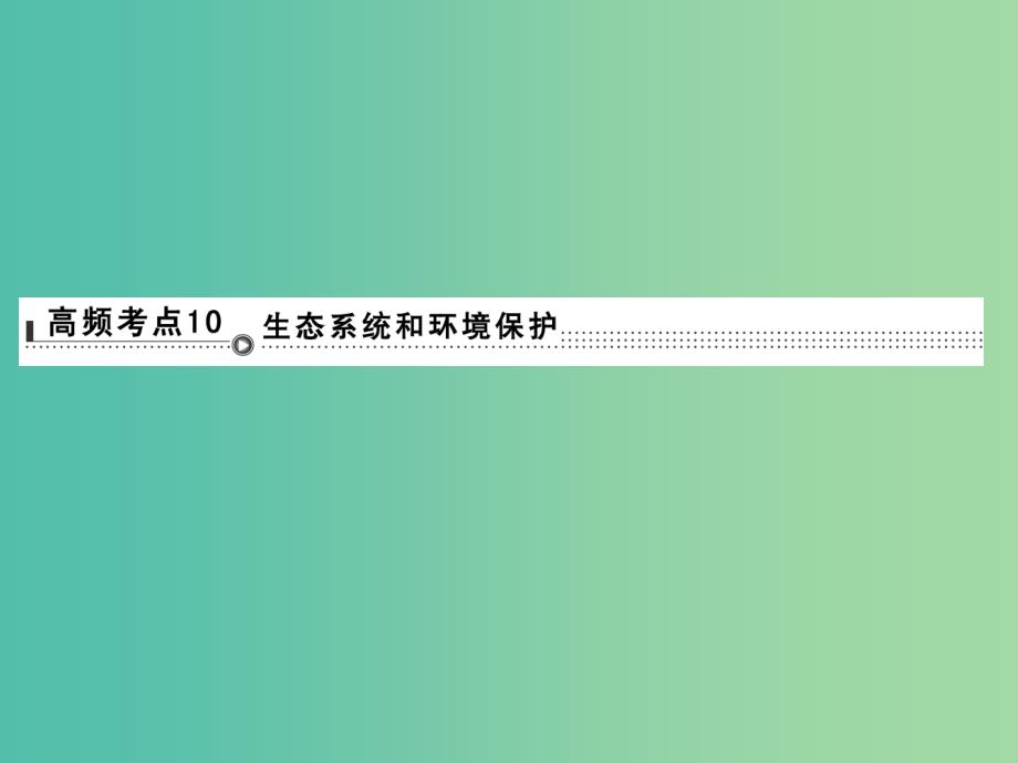 高考生物二轮专题复习 体系通关1 高频考点10 生态系统和环境保护课件.ppt_第1页