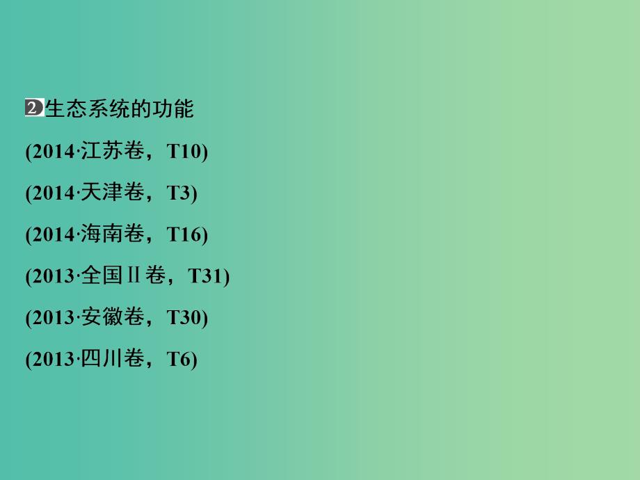 高考生物二轮专题复习 体系通关1 高频考点10 生态系统和环境保护课件.ppt_第3页