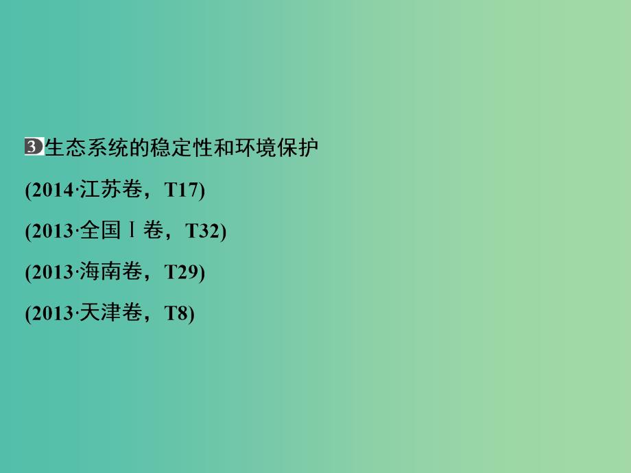 高考生物二轮专题复习 体系通关1 高频考点10 生态系统和环境保护课件.ppt_第4页