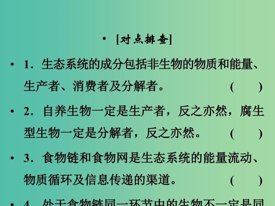 高考生物二轮专题复习 体系通关1 高频考点10 生态系统和环境保护课件.ppt_第5页