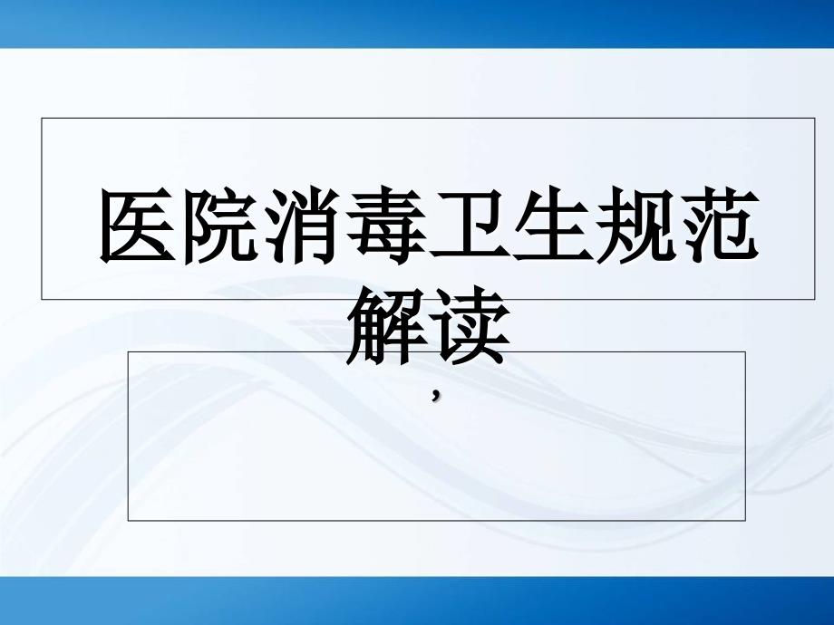 医院消毒规范解读(检测等)_第1页