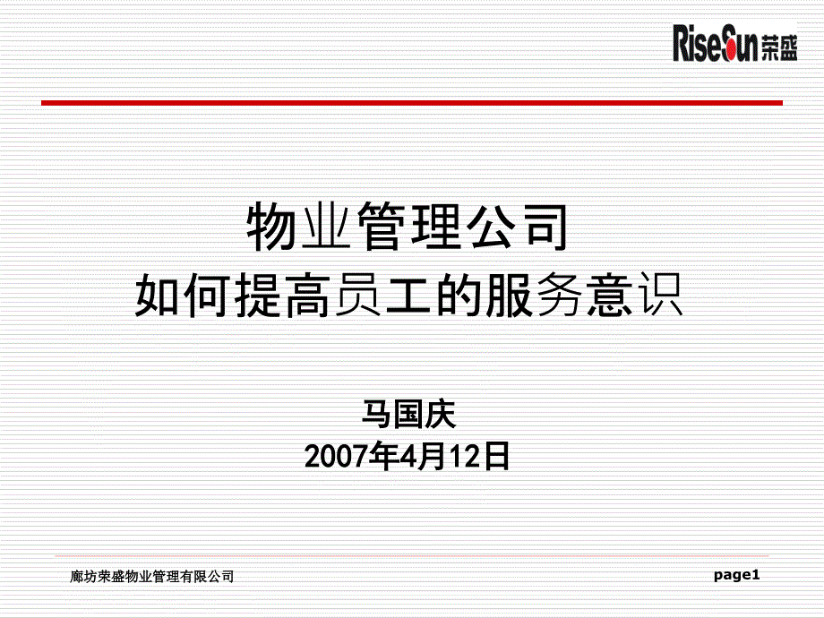 物业管理公司如何提高员工的服务意识_第1页