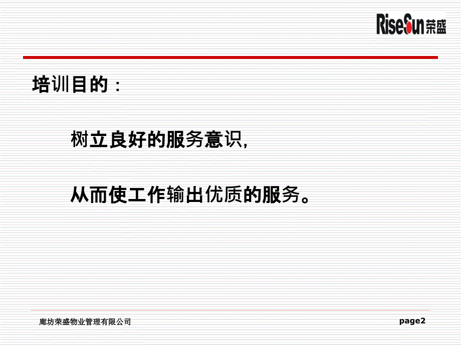 物业管理公司如何提高员工的服务意识_第2页