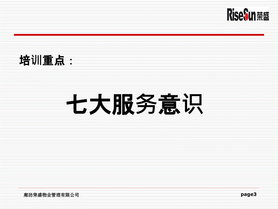 物业管理公司如何提高员工的服务意识_第3页