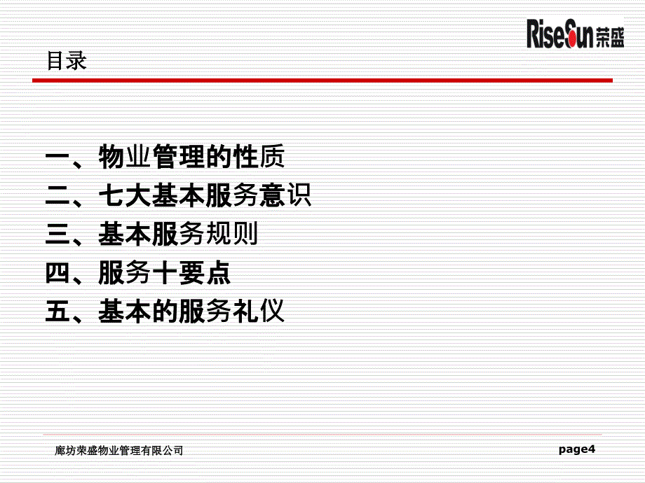 物业管理公司如何提高员工的服务意识_第4页