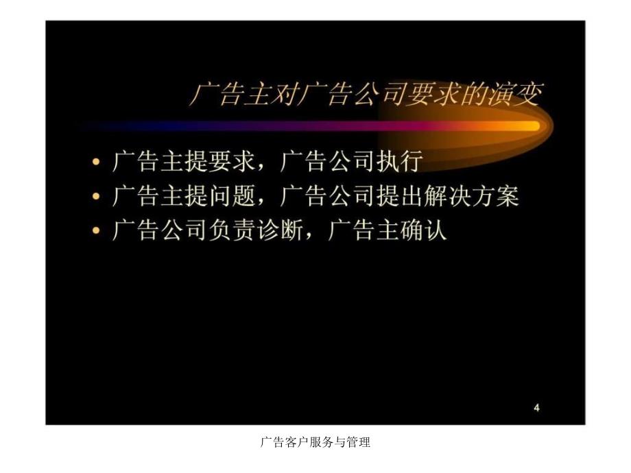 广告客户服务与管理课件_第4页