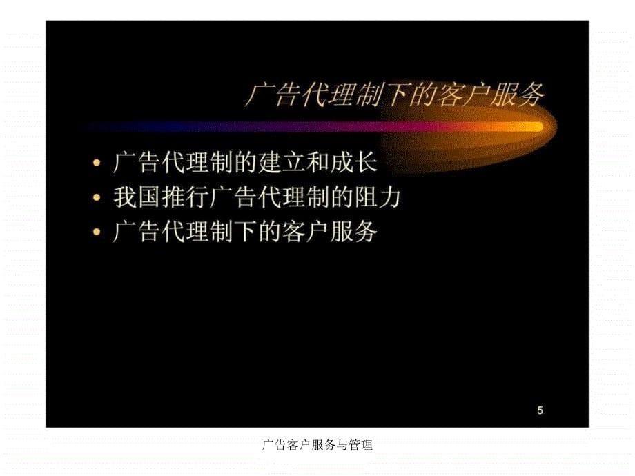 广告客户服务与管理课件_第5页