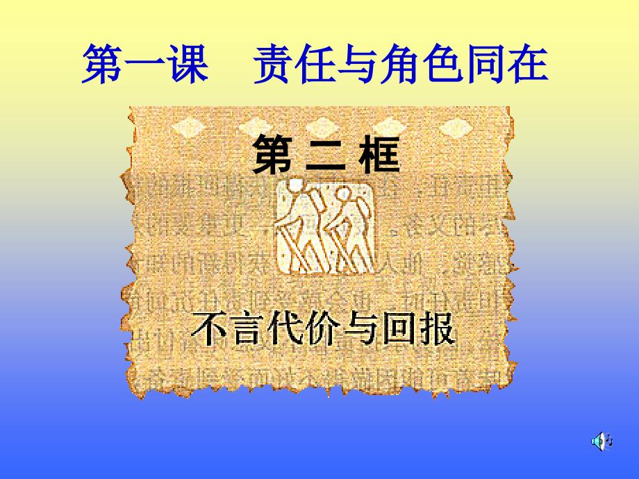 02九年级政治不言代价与回报_第1页