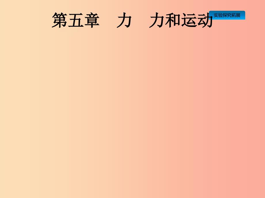 安徽省2019年中考物理总复习 第一编 知识方法固基 第5章 力 力和运动 第1节 重力 弹力 摩擦力.ppt_第1页