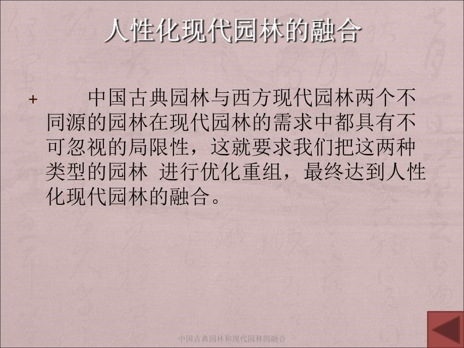 中国古典园林和现代园林的融合课件_第5页