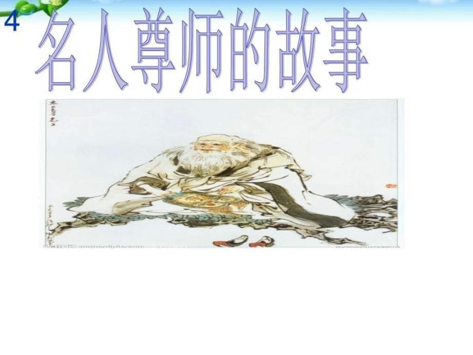 班会教师节主题班会课件PPT课件图文.ppt26_第5页