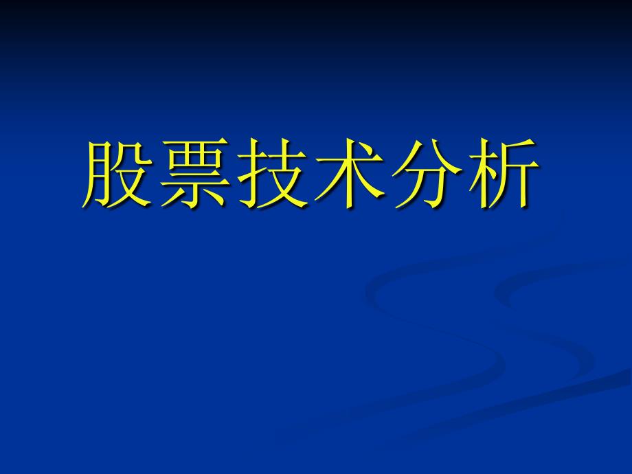 《股票技术面分析》PPT课件_第1页