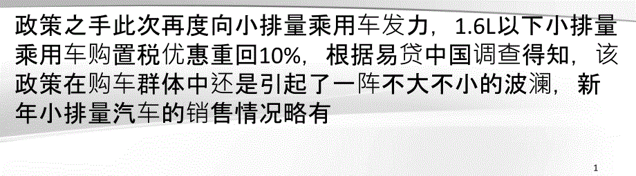 小排量购置税压力有限车贷市场有望平稳过渡_第1页