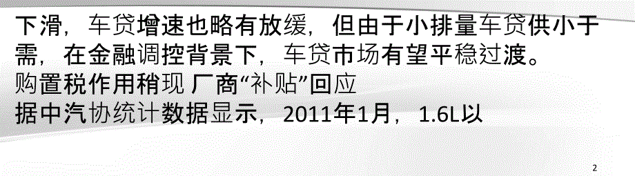 小排量购置税压力有限车贷市场有望平稳过渡_第2页