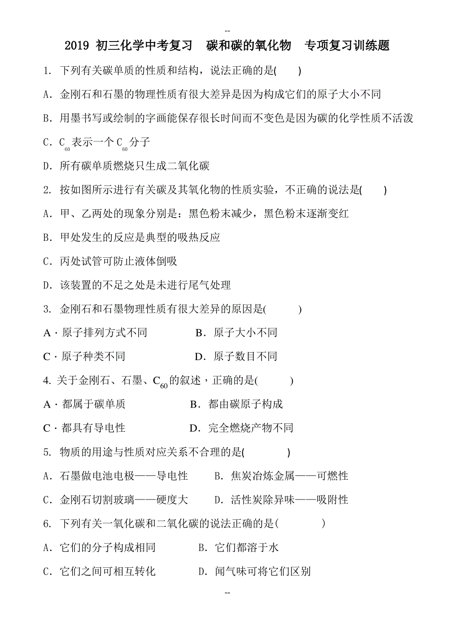 初三化学中考复习 碳和碳的氧化物 专项复习训练题 含答案_第1页