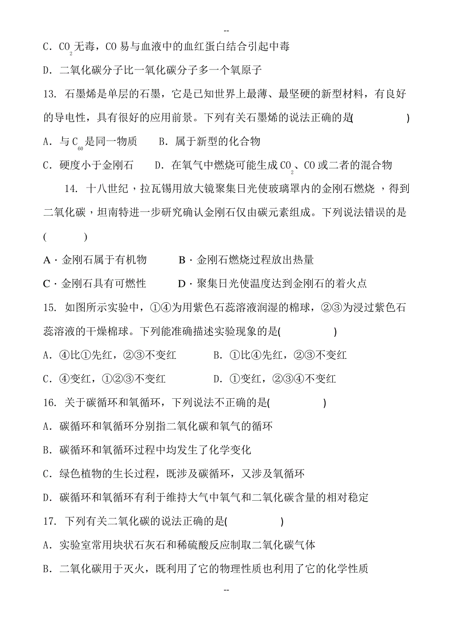 初三化学中考复习 碳和碳的氧化物 专项复习训练题 含答案_第3页