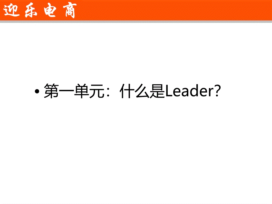 领导者的职责和角色课件_第3页