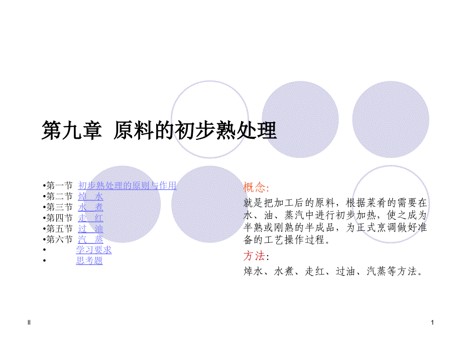 原料的初步熟处_第1页