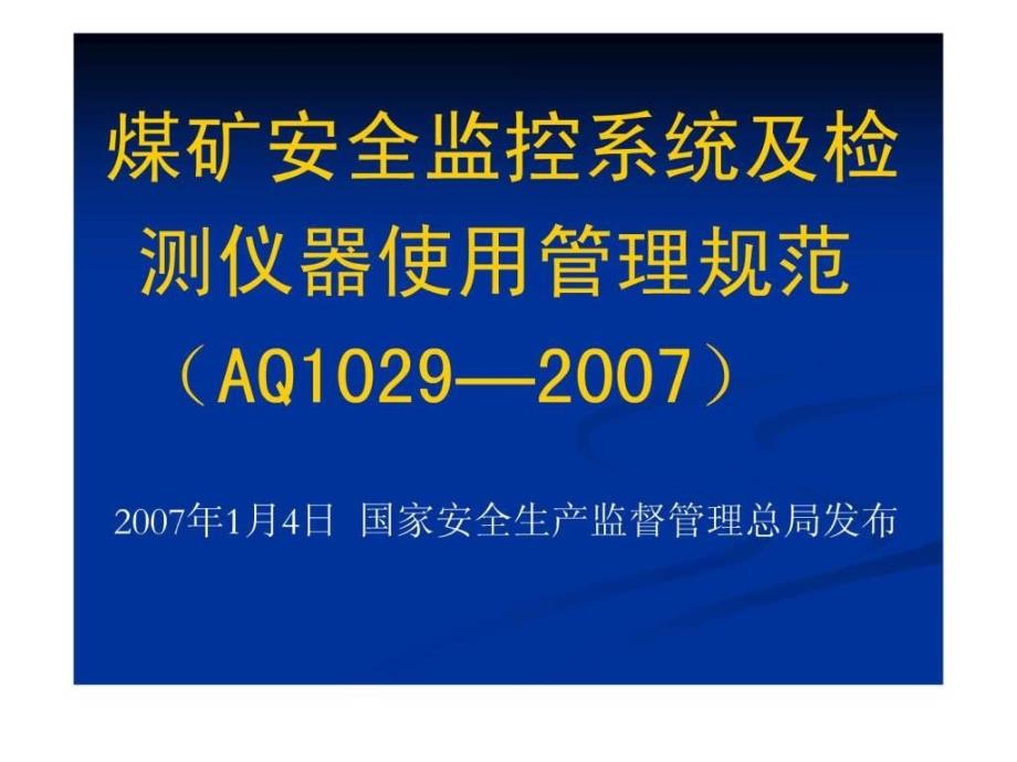 煤矿安监控系统及检测仪器使用管理规范(AQ1029—_第1页