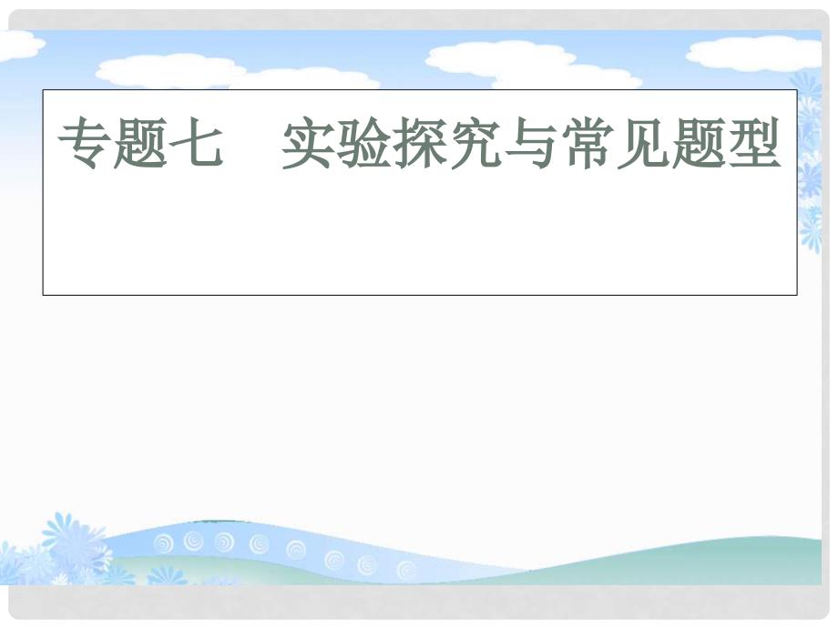 高考生物 第三轮突破专题 实验探究与常见题型课件 新人教版_第1页