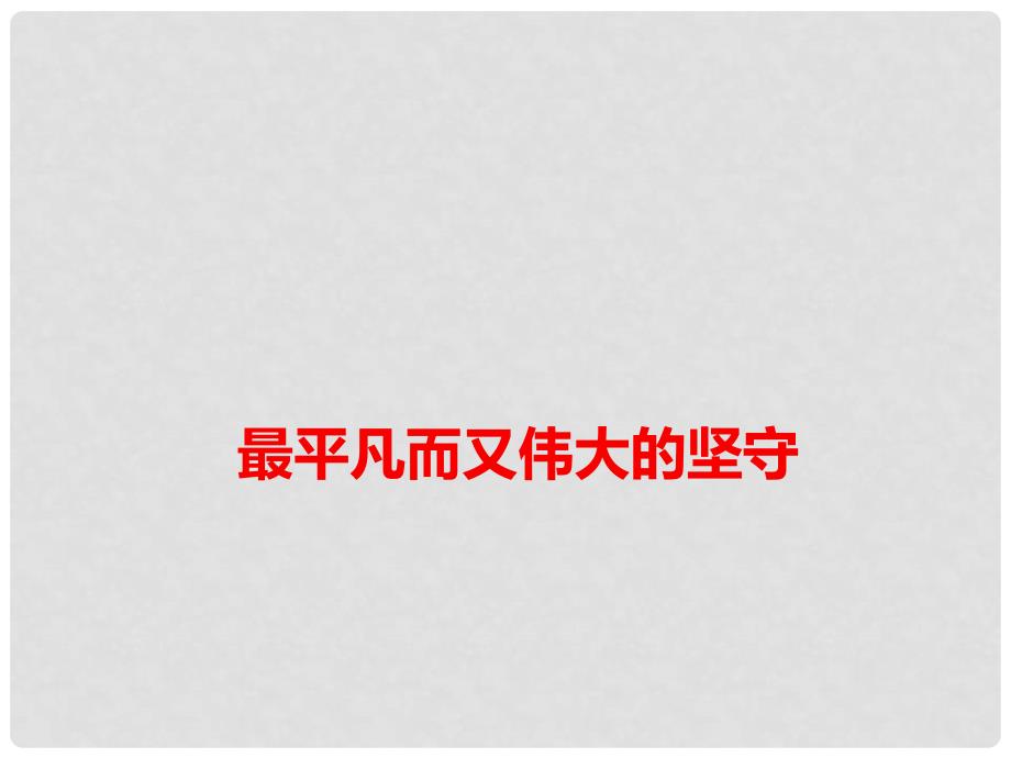 高考语文 作文热点素材 最平凡而又伟大的坚守课件_第1页