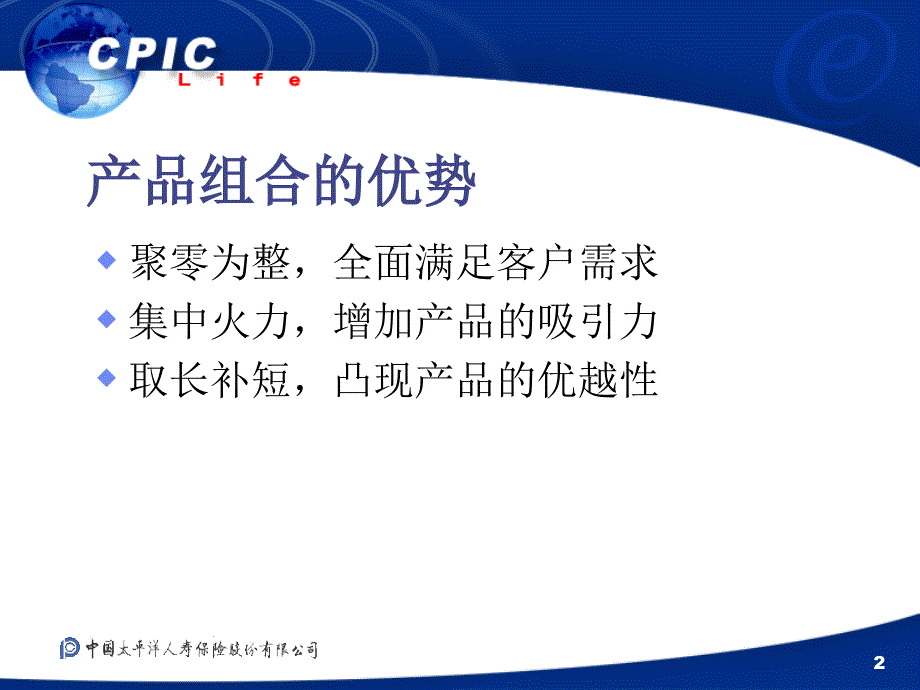 人寿保险公司员工转正教材：产品组合与销售_第2页