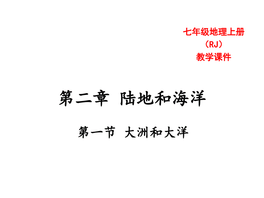 人教版七年级地理上册教学课件2.1大洲和大洋_第1页