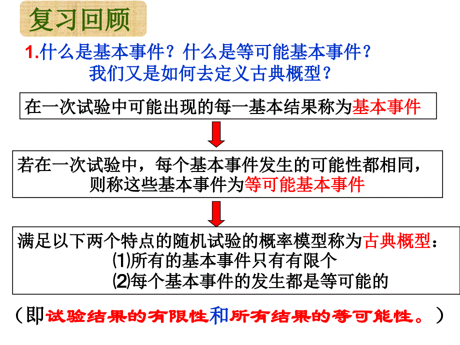 苏教版数学必修3课件（32古典概型）（第二课时）_第1页