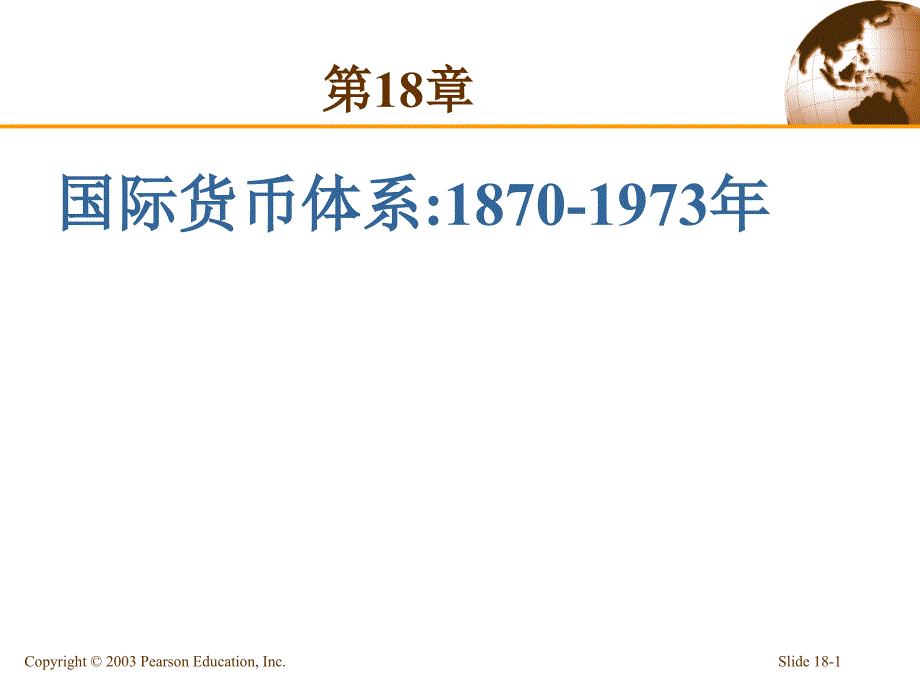 第18章国货币体系18701973年_第1页