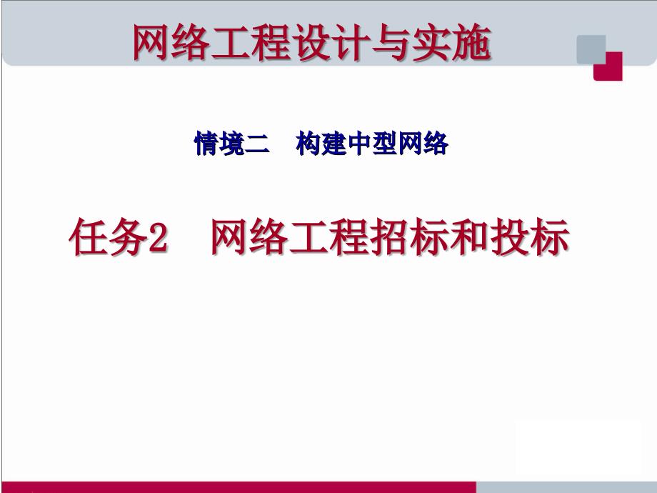 网络工程设计与实施_第1页