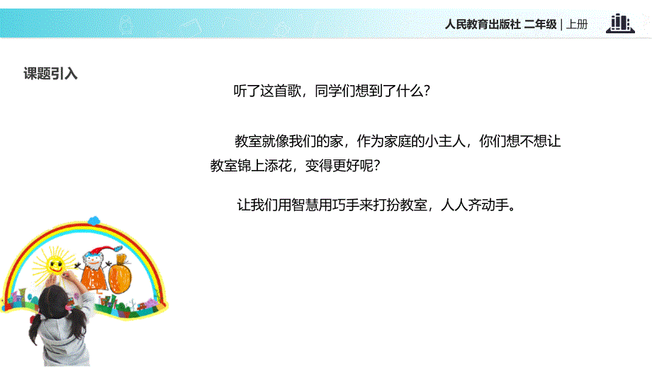 《装扮我们的教室》ppt课件_第3页