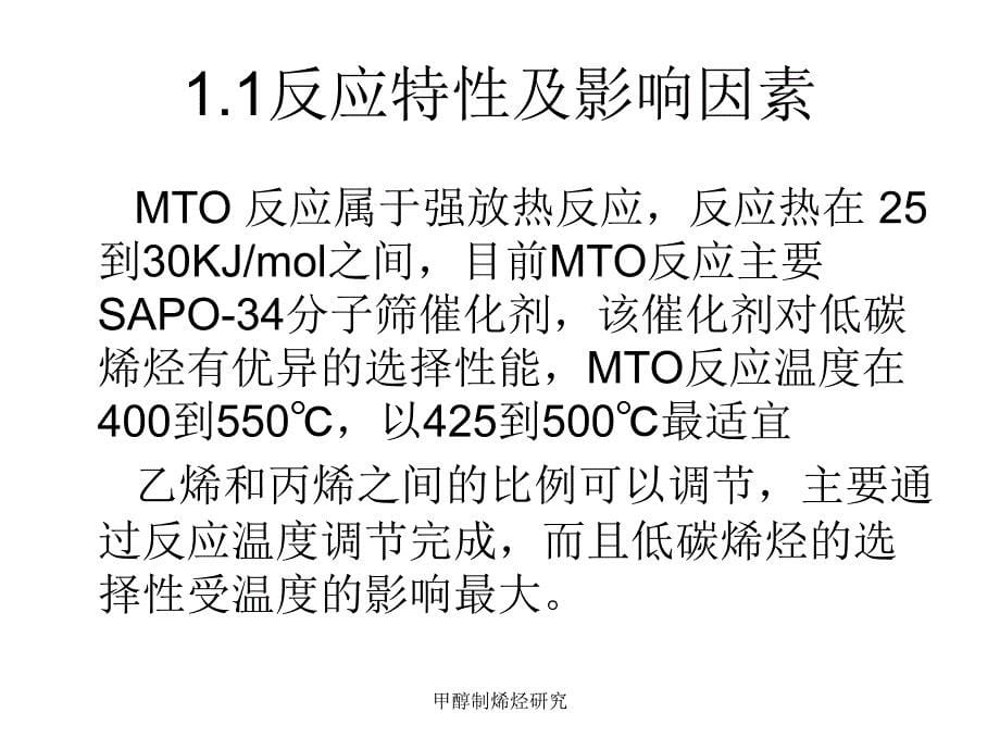 甲醇制烯烃研究课件_第5页