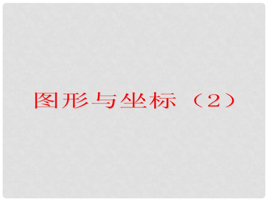 福建省泉州晋江市潘径中学九年级数学下册《图形与坐标》课件 新人教版_第1页