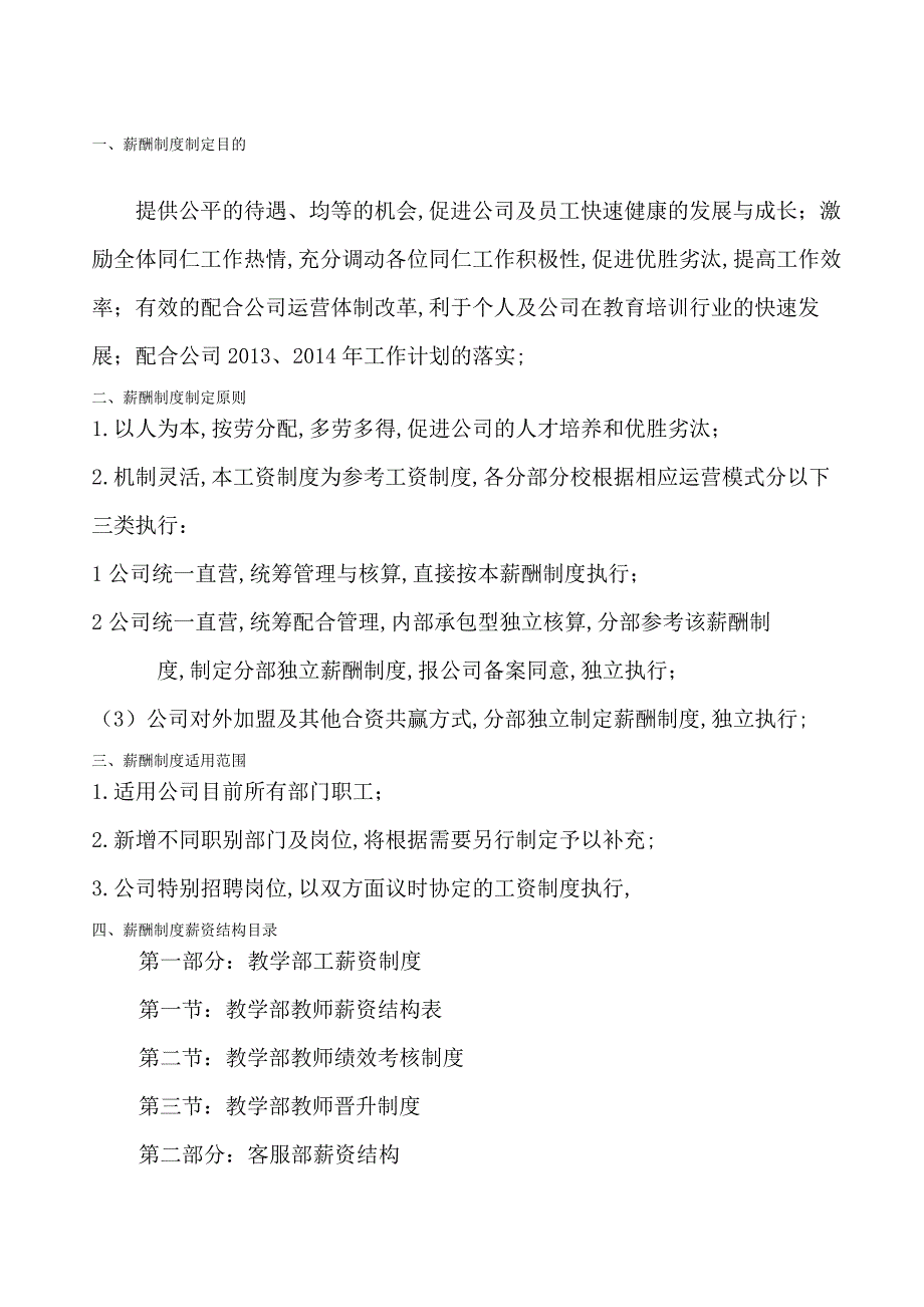 教育培训机构新薪酬制度参考_第1页