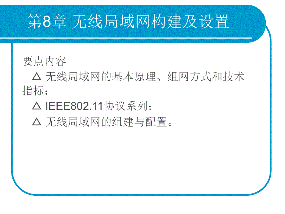 第8章无线域网构建及设置_第2页