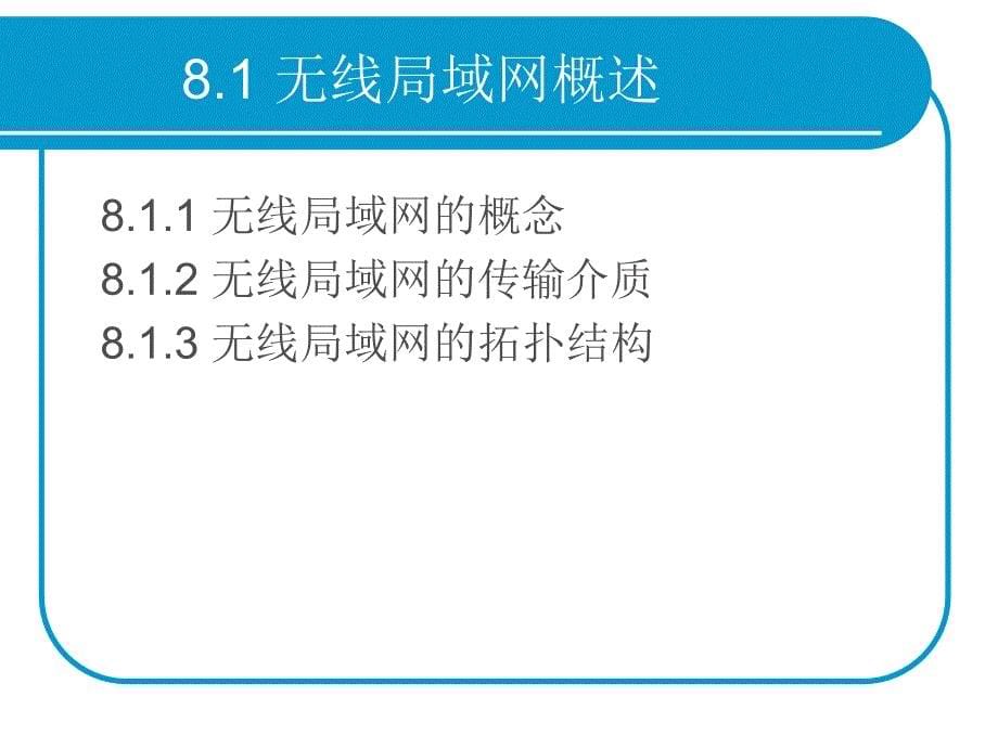 第8章无线域网构建及设置_第5页