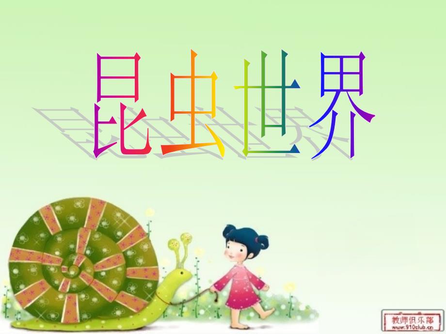 苏美版小学美术二年级《昆虫世界》课件1_第1页