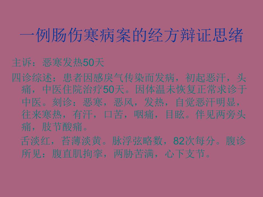 一例肠伤寒病案经方辩证思路ppt课件_第1页