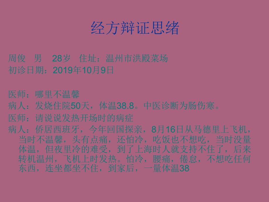 一例肠伤寒病案经方辩证思路ppt课件_第2页