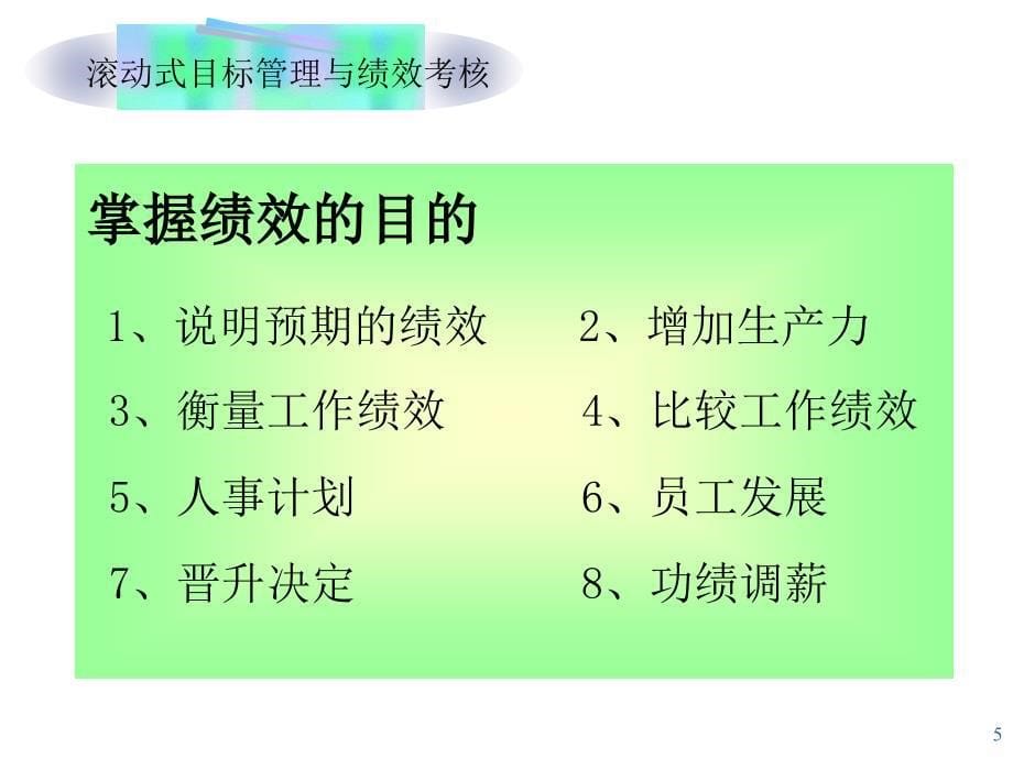 张文滚动式目标管理与绩效考核PPT_第5页