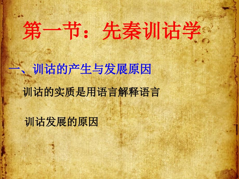 训诂学发展简史.ppt_第2页