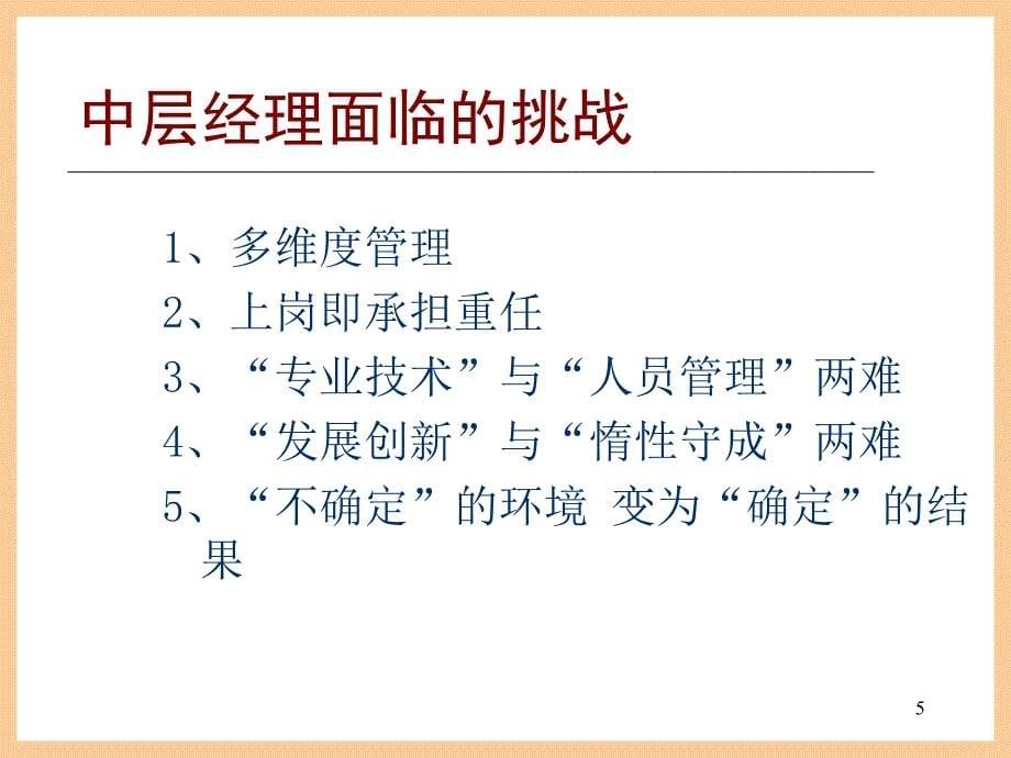 中层干部之角色认知与心态意识修炼_第5页