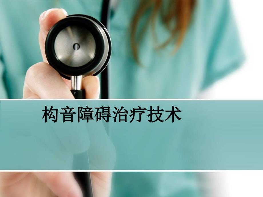 构音障碍治疗技术_第1页
