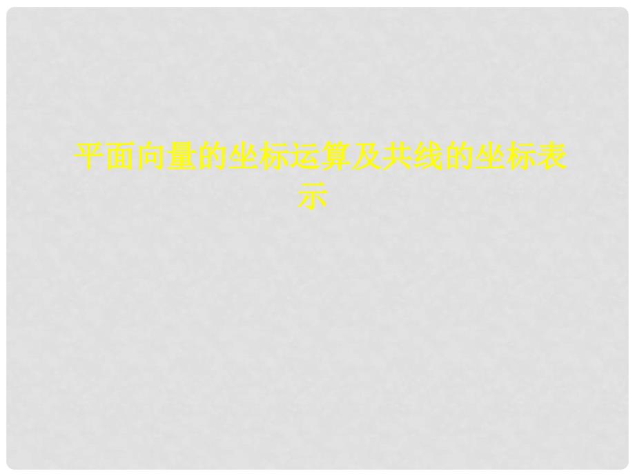 河北省临漳县高中数学 第二章 平面向量 2.3.2 平面向量的坐标运算及共线的坐标表示课件 新人教A版必修4_第1页